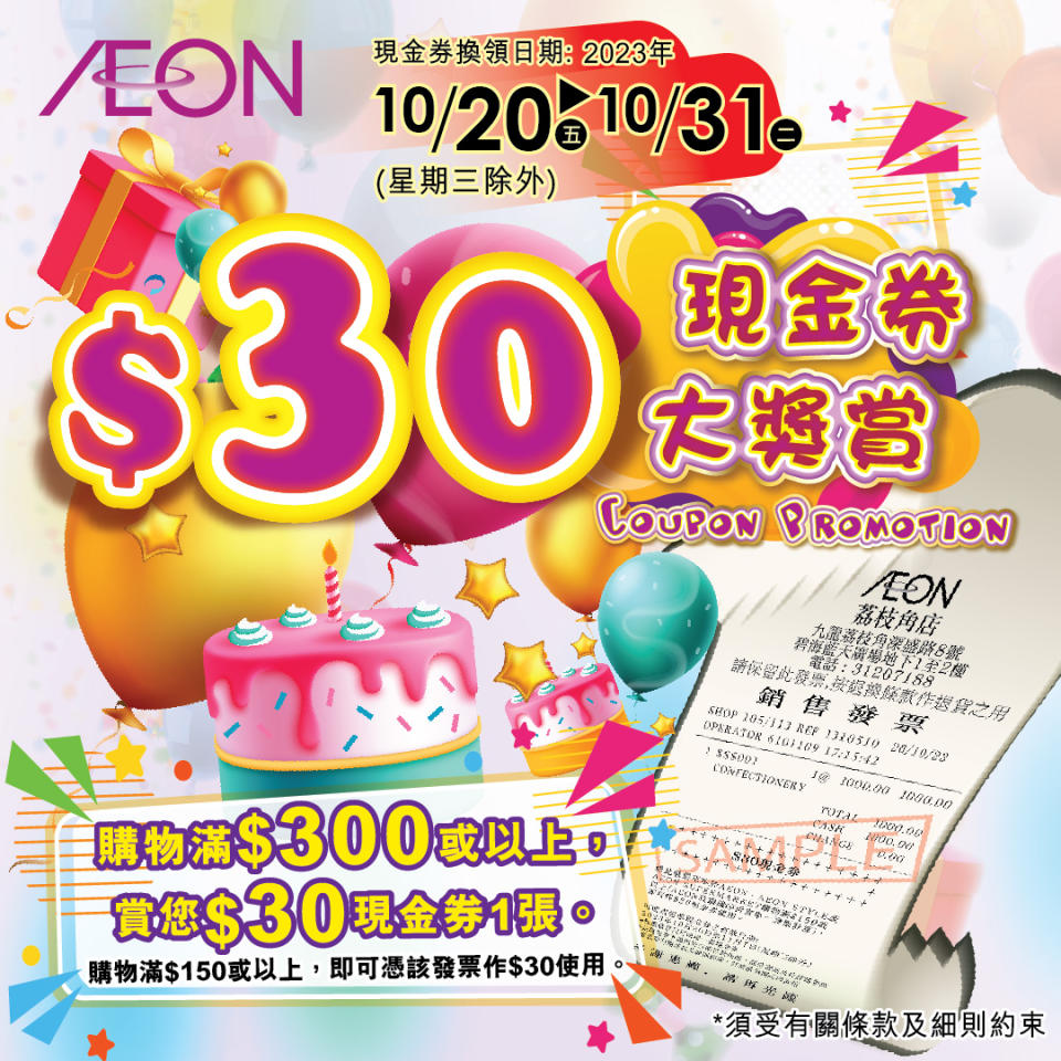 【Aeon】AEON 36周年優惠 買滿$300送$30現金券（20/10-31/10）