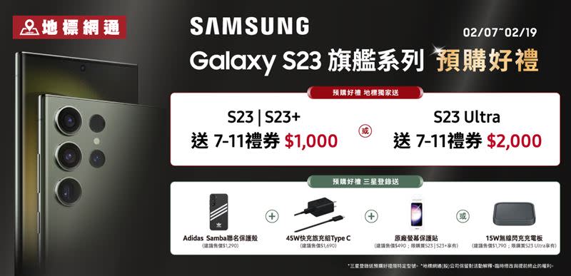 地標網通特別針對Galaxy S23系列推出超優預購好禮與獨家加碼，最高總價值超過7,000元。（圖／地標網通提供）