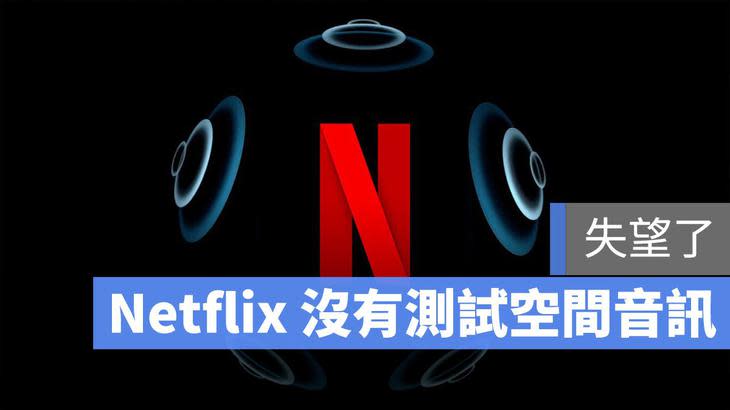 Netflix 空間音訊