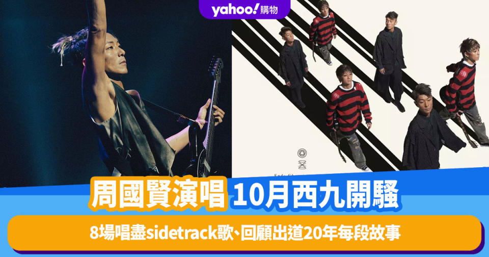 周國賢演唱會2023｜10月西九開騷8場！場場不同好友嘉賓、唱盡sidetrack歌、回顧出道20年每段故事｜附購票連結