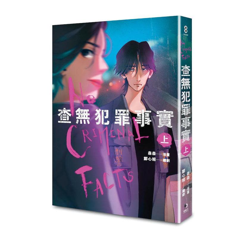 《查無犯罪事實》上冊於去年11月中出版，預計今年推出下冊。（蓋亞文化提供）