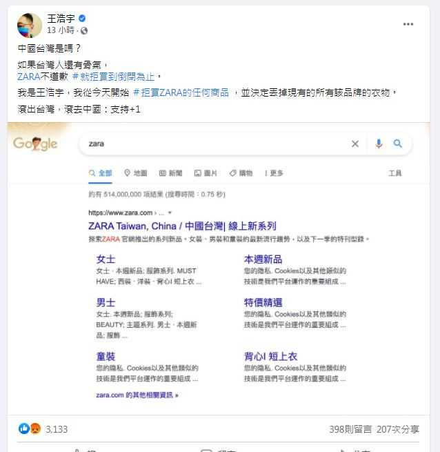 王浩宇表示，「中國台灣是嗎？如果台灣人還有骨氣，ZARA不道歉，就拒買到倒閉為止」。（圖／翻攝自王浩宇臉書）