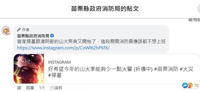 小編在留言處解釋，是宣導客家掃墓及清明節山火。（圖／翻攝苗栗縣消防局粉專）