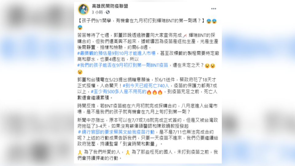 高雄民間防疫聯盟發文指出，學生可能無法在9月初打到輝瑞BNT的第一劑。（圖／翻攝自高雄民間防疫聯盟臉書）