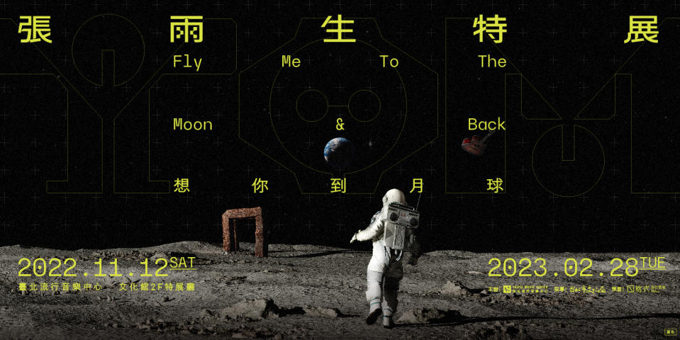 臺北流行音樂中心推出「想你到月球 張雨生特展」