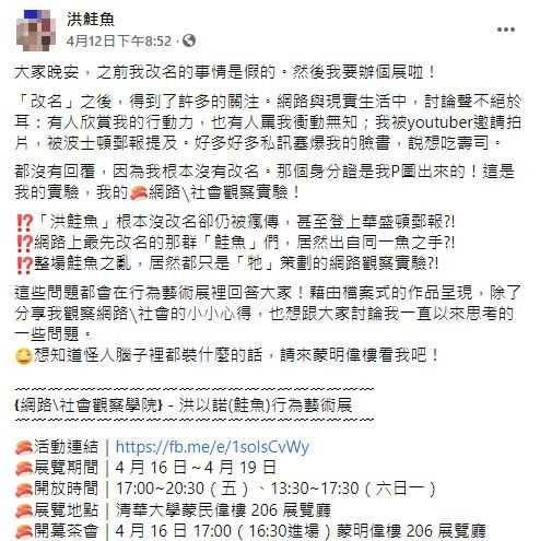 洪鮭魚揭露這一切真相，並表示要將此次的社會網路實驗舉辦成個人展覽。（圖／翻攝自臉書／洪鮭魚）