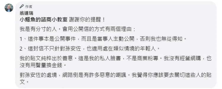 翁達瑞回文表示自己有分寸，他解釋之所以發公開信給孫安佐有兩點理由。