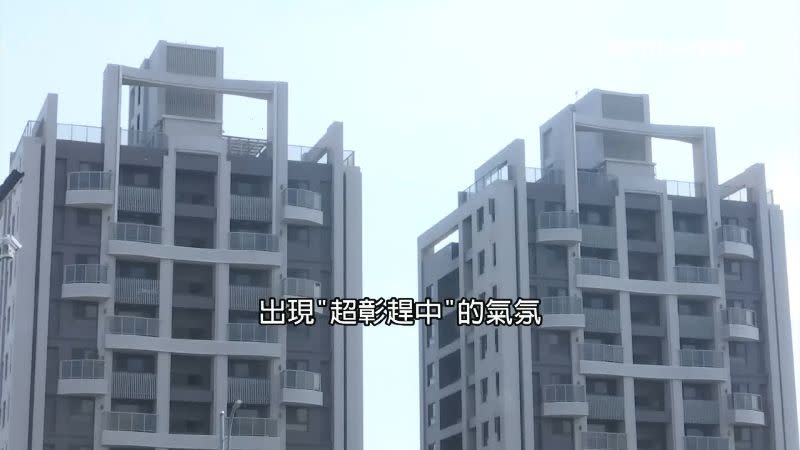 房地產市場出現「超彰趕中」的氣氛。