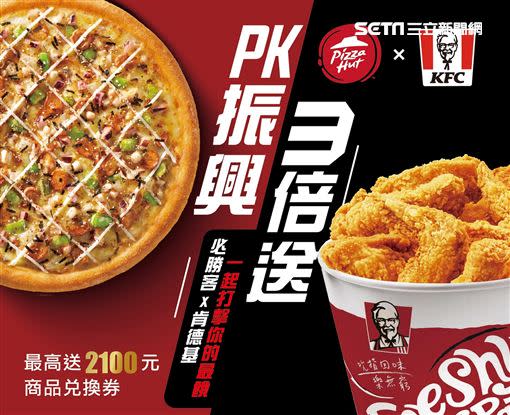 PK振興！打擊最餓！肯德基x必勝客首度合推PK振興3倍回饋（圖／KFC）