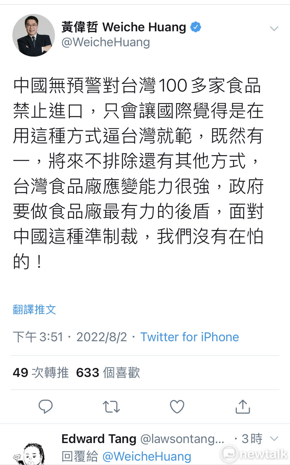 台南市長黃偉哲在推特上嗆聲，指中國無預警對台灣100多家食品禁止進口，只會讓國際覺得是在用這種方式逼台灣就範，既然有一，將來不排除還有其他方式，台灣食品廠應變能力很強，政府要做食品廠最有力的後盾，面對中國這種準制裁，我們沒有在怕的！   圖：台南市政府提供