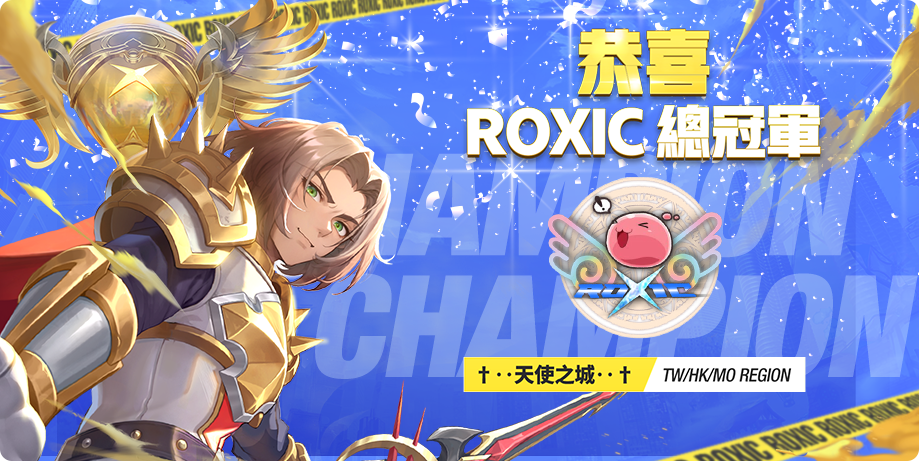 ROX首屆國際賽完美落幕（來源：Gravity 官方提供）