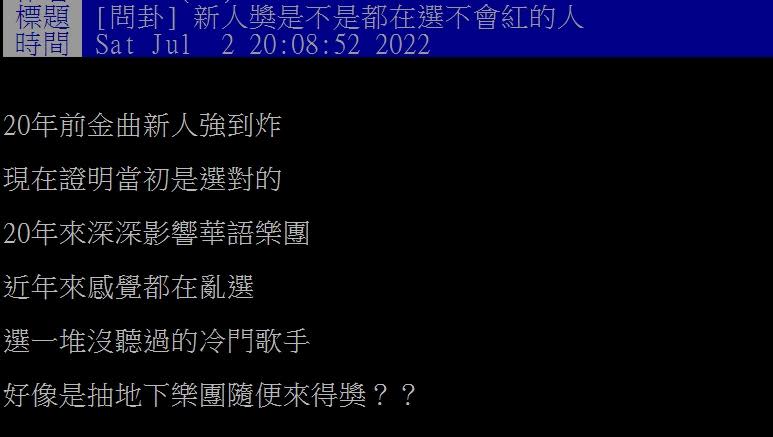 有網友問現在的金曲新人獎是不是都在選不會紅的人。（圖／翻攝自PTT）