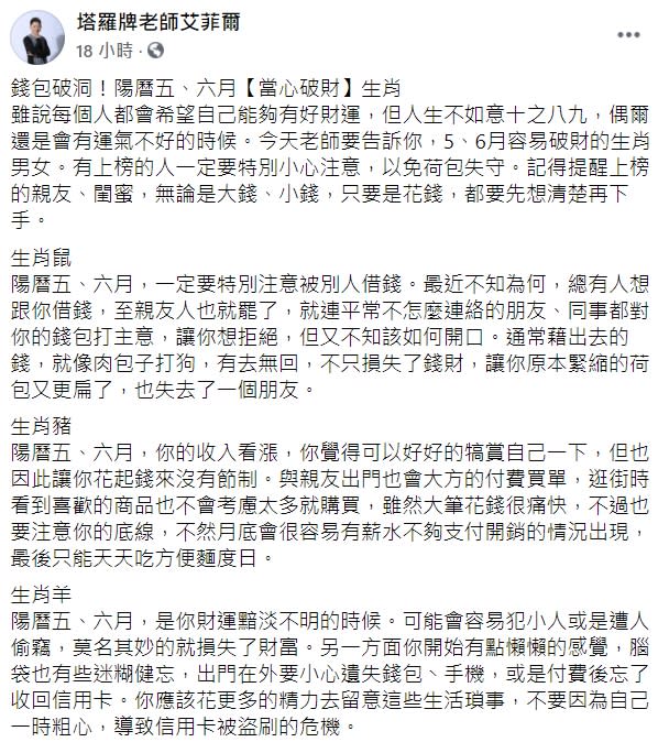 塔羅牌專家艾菲爾就公開了進2個月容易破財的3個生肖。（圖／翻攝自艾菲爾臉書）