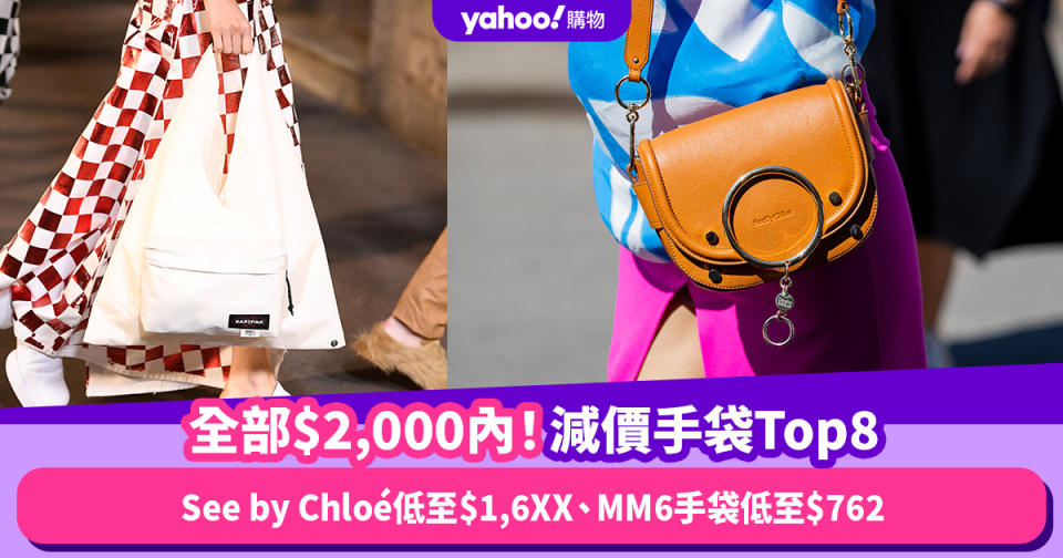 See by Chloé、MM6手袋全部$2,000內埋單！手刀搶SSENSE低至半價人氣王手袋Top8