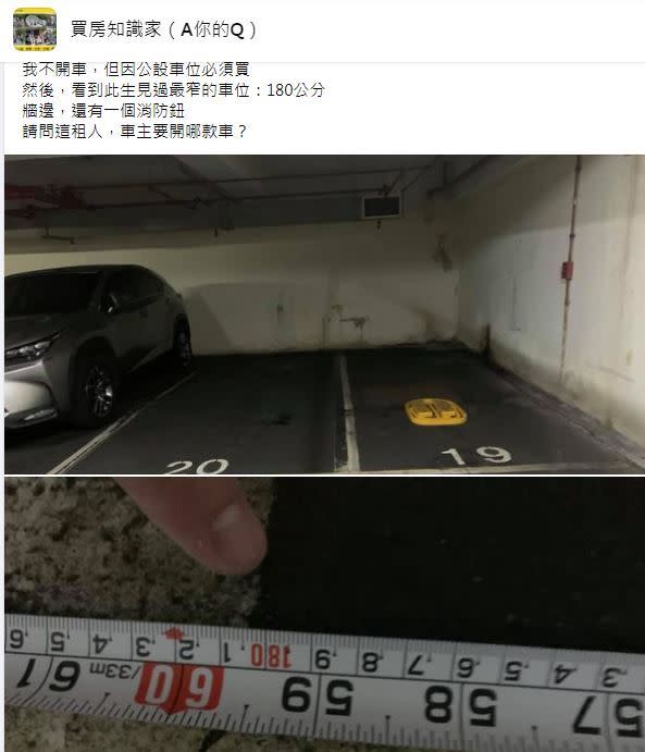 原Po附上該車位的照片，並稱這是自己「此生見過最窄的車位」（圖／翻攝自臉書買房知識家）