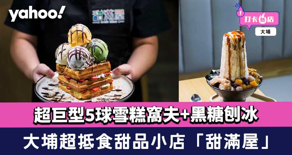 大埔超抵食甜品小店「甜滿屋」 超巨型5球雪糕窩夫+黑糖刨冰！