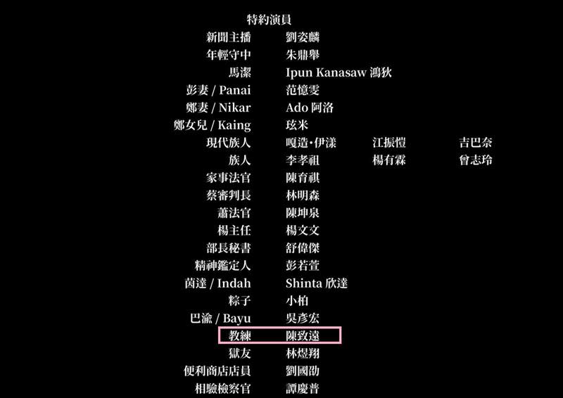 陳致遠出現在片尾字幕。（圖／翻攝自八尺門的辯護人）