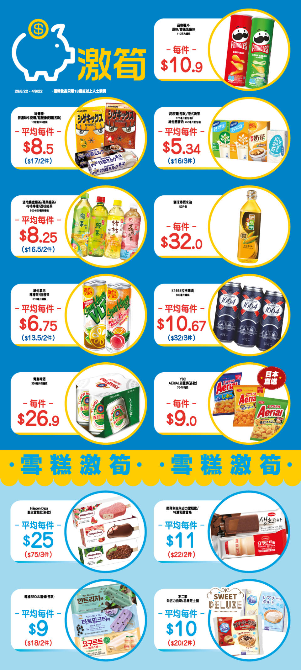 【OK便利店】零食、飲品、雪糕激筍推介（29/08-04/09）