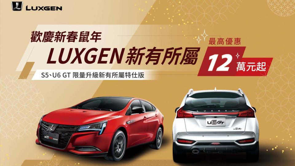 Luxgen 二月優惠最高 12 萬元！交車再送 6 年 6 大系統延長保固