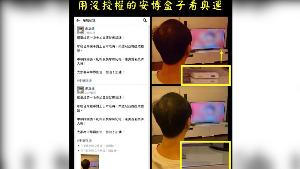 臉書粉專爆朱立倫用安博盒子看比賽還P圖。（圖／翻攝自只是堵藍臉書）
