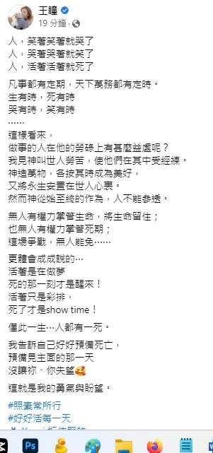 王瞳看似近來對生死特別有感悟，雖說自己會好好過每一天，但文章中看似還是有著對生死的無奈和身不由己的感觸。引自王瞳臉書