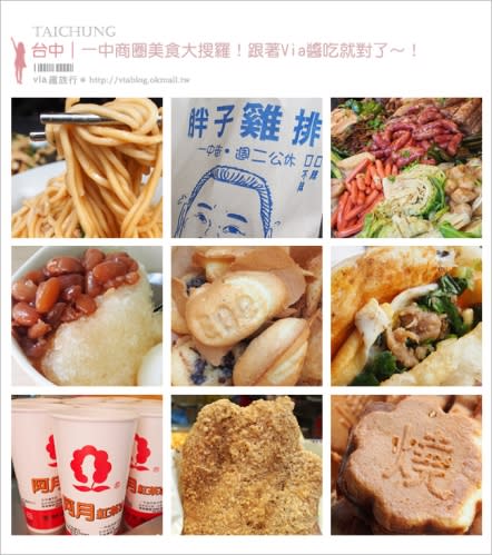 【一中街美食】台中「一中商圈」必吃美食大搜羅！《總整理篇／附美食地圖》