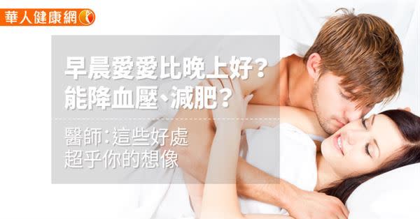 【影音版】早晨愛愛比晚上好？能降血壓、減肥？醫師：這些好處超乎你的想像