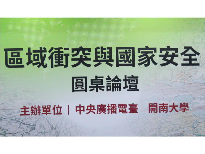 央廣與開南大學24日主辦「區域衝突與國家安全」圓桌論壇，針對美國國務卿布林肯訪中，前政戰學院少將院長余宗基表示，美國對台安全承諾堅若磐石，不會有所退讓 (央廣記者王照坤 攝)