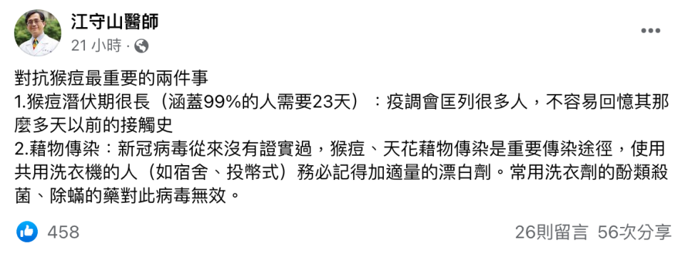 醫師江守山在臉書透露，對抗猴痘病毒，洗衣服時，一定要用漂白水殺菌。（翻攝自江守山醫師臉書）