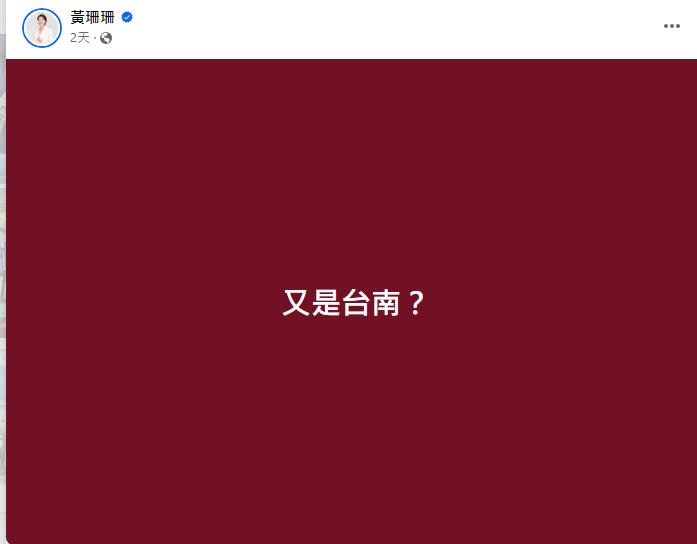 黃珊珊臉書po文「又是台南」引來大批網友攻擊。   圖 : https://www.facebook.com/taipei33