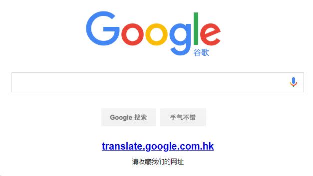 Google翻譯退出中國，僅存唯一功能也沒了。（圖／翻攝自谷歌中國）