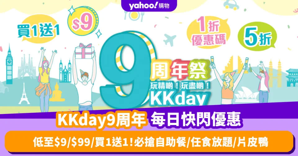 Black Friday優惠2023｜KKday每日快閃優惠 低至$9／$99／買1送1！必搶自助餐／放題／片皮鴨 (持續更新)