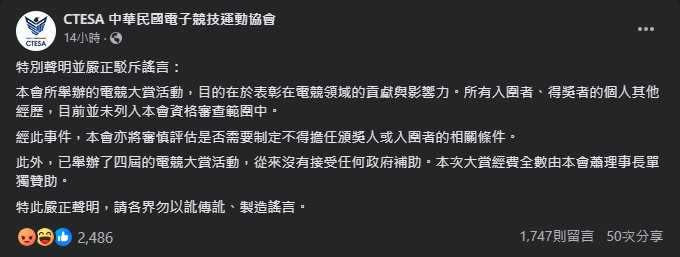 電競協會也發出聲明，表示沒有拿政府錢。（圖／翻攝自電競協會臉書）