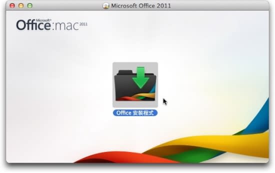 Microsoft Office for Mac 2011 中文版- 安裝教學篇