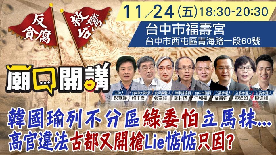 <strong>24日嘉賓陣容堅強，要為鄉親解析韓國瑜如何震懾民進黨，賴清德又為何對台南重大案件沉默。（圖／中天新聞）</strong>