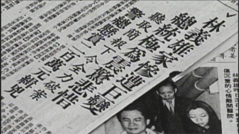 林宅血案41年仍查嘸真凶！范雲籲政府向家屬道歉