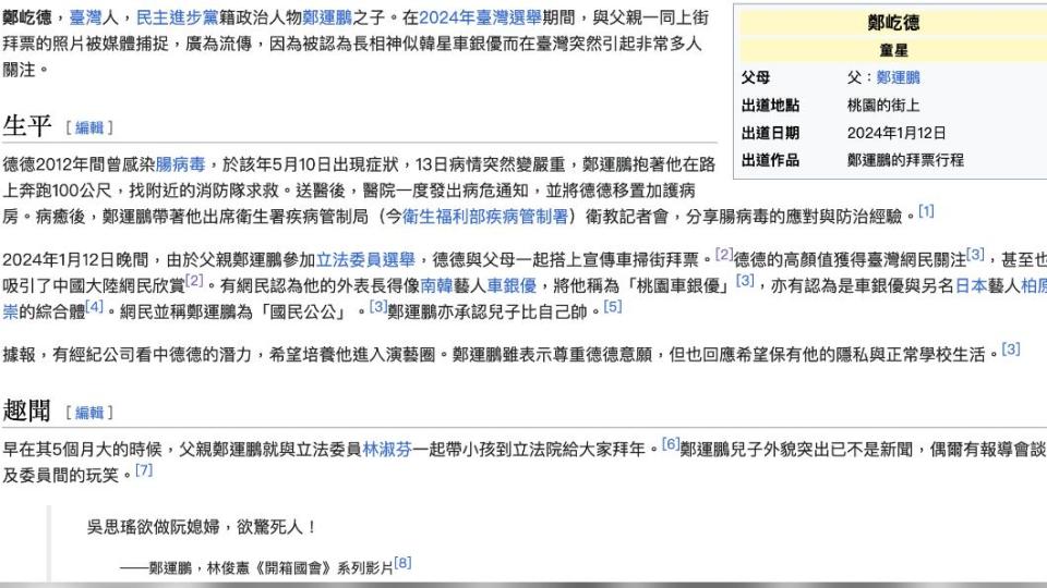 有網友為鄭運鵬兒子「德德」建立維基百科。（圖／翻攝自維基百科）