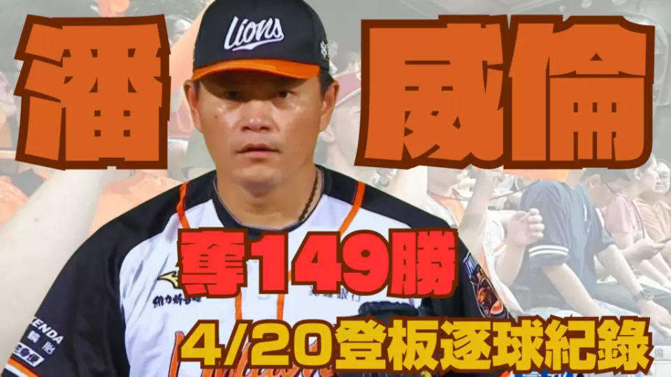 潘威倫奪149勝啦！