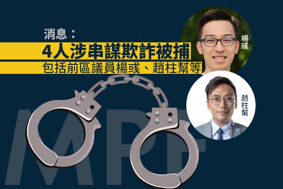 消息：前區議員楊彧、趙柱幫等 4 人被捕　疑同涉朱江瑋無牌銷售 MPF 案