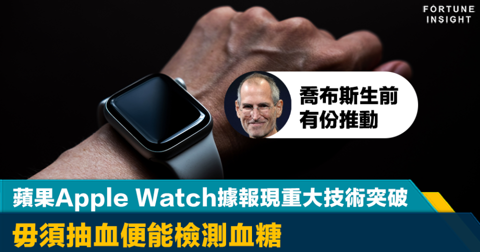 造福世人｜蘋果Apple Watch據報現重大技術突破 毋須抽血便能檢測血糖