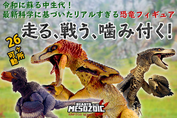 26ヵ所稼働する恐竜アクションフィギュア 定説となっている羽毛も再現した Beasts Of Mesozoic Engadget 日本版