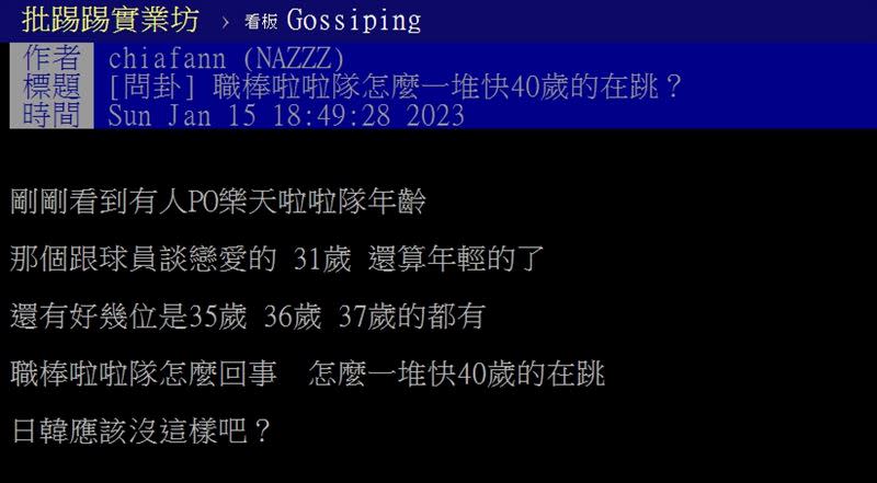 網友質疑相較韓國啦啦隊25歲就算過氣了，「為何台灣啦啦隊一堆快40歲還在跳？」（圖／翻攝自PTT）