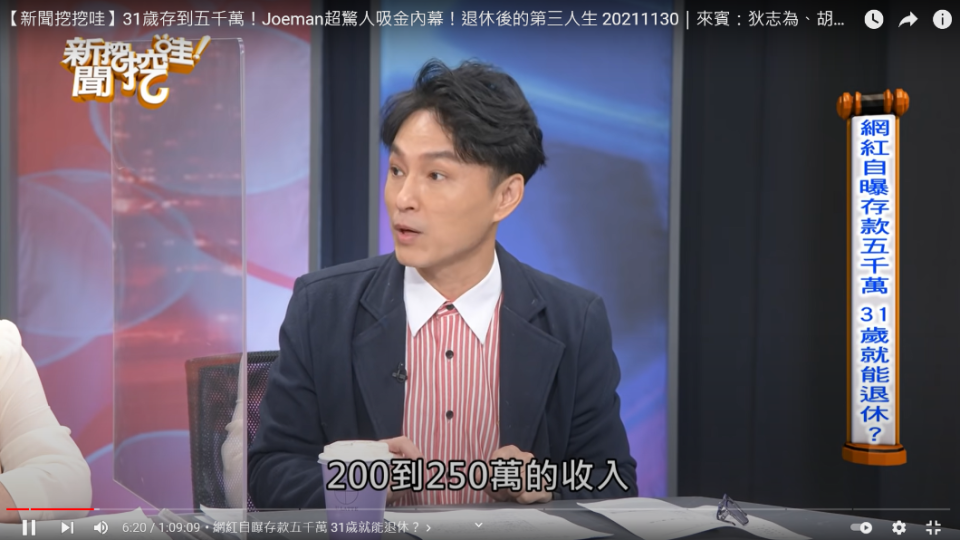 就流量推算Joeman月收入至少200萬起跳。（圖／翻攝自新聞挖挖哇YouTube）