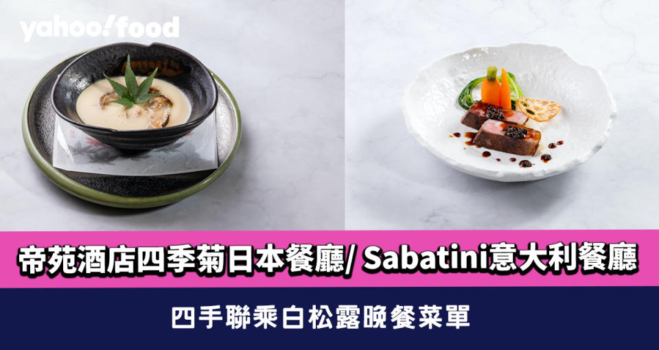 尖沙咀美食｜帝苑酒店四季菊日本餐廳/ Sabatini意大利餐廳 四手聯乘白松露晚餐菜單