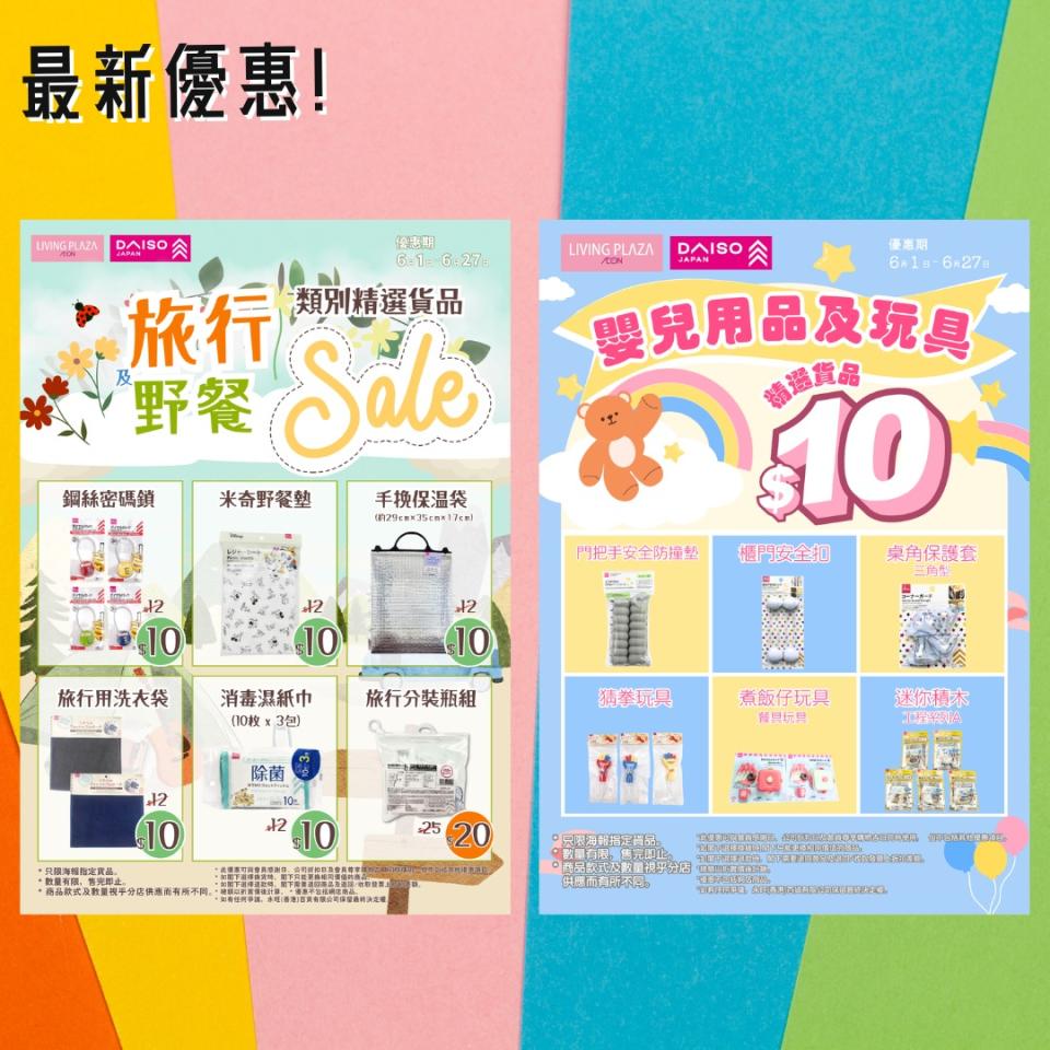 【Aeon】Living Plaza、Daiso Japan 6月新優惠（即日起至30/06）