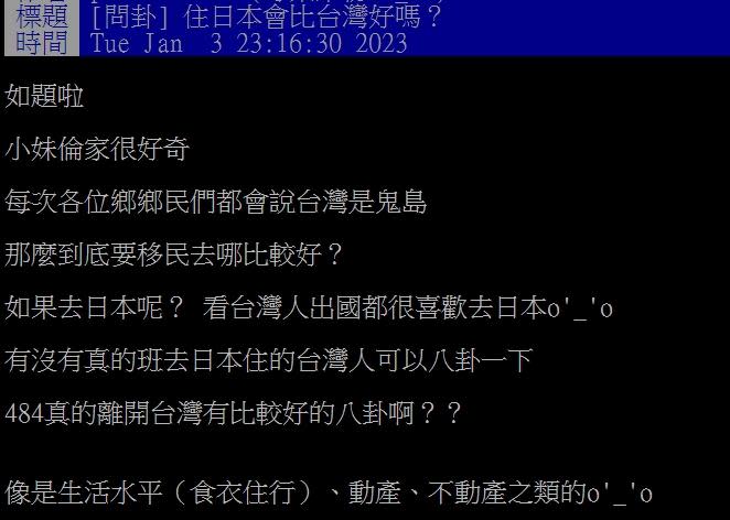 原PO好奇「住日本會比台灣好嗎？」（圖／翻攝自PTT）