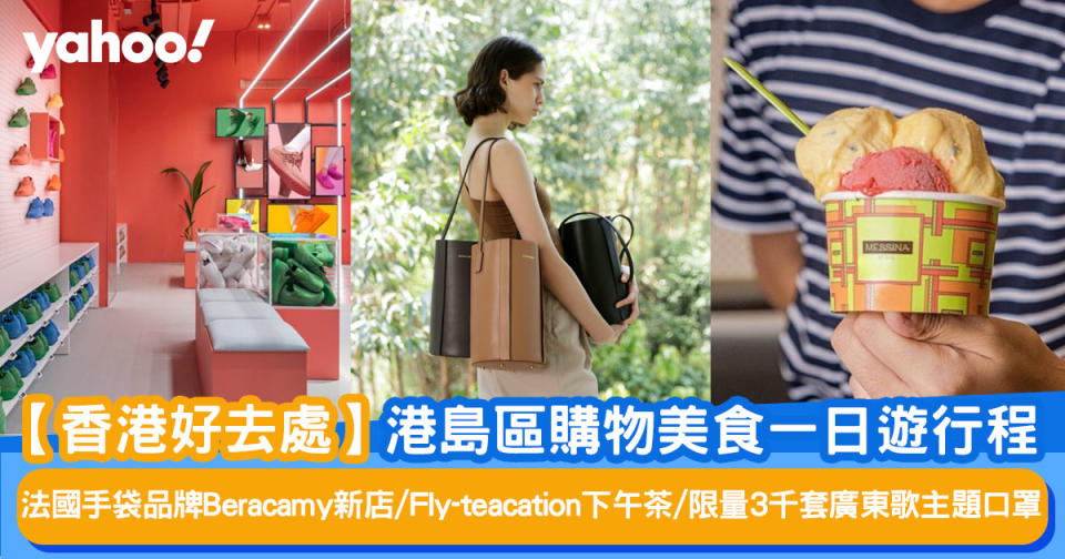 【香港好去處】港島區購物美食一日遊！逛法國手袋品牌Beracamy新店/Fly-teacation下午茶/限量3千套廣東歌主題口罩