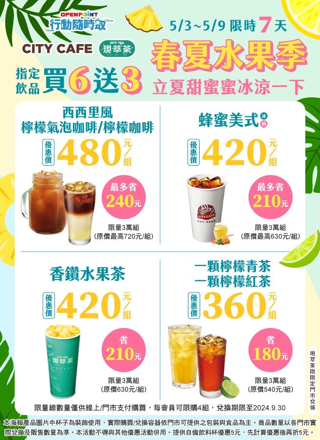 <strong>CITY CAFE指定飲品買6送3。（圖／業者提供）</strong>