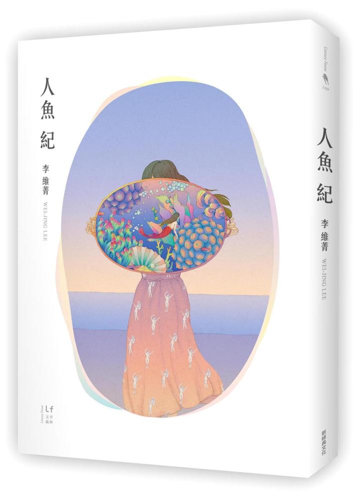   《人魚紀》，李維菁著，新經典文化出版