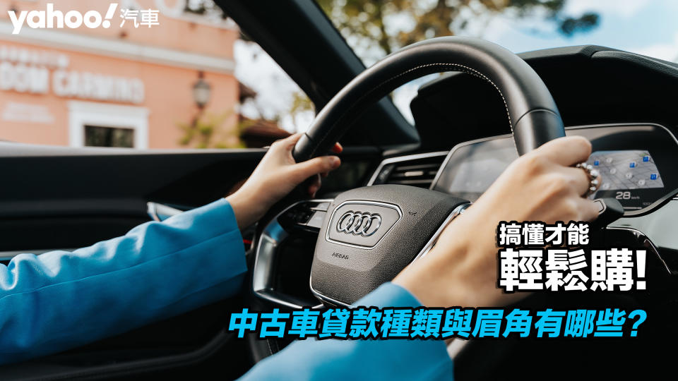 【四輪解密】中古車貸款種類與眉角有哪些？ 搞懂才能輕鬆購！圖片摘自：https://www.pexels.com/zh-tw/